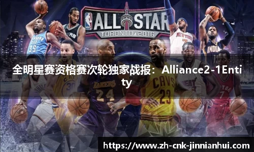 全明星赛资格赛次轮独家战报：Alliance2-1Entity