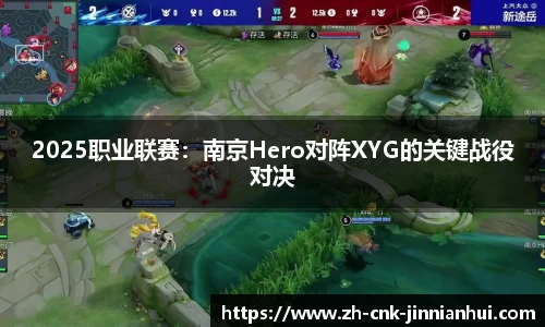 2025职业联赛：南京Hero对阵XYG的关键战役对决