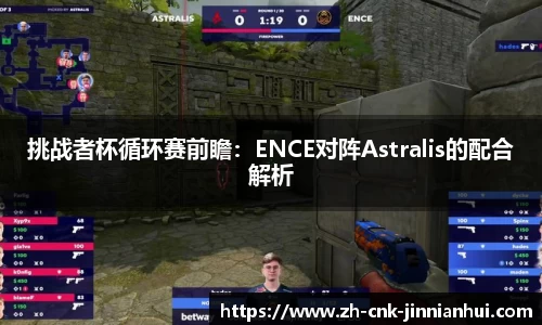 挑战者杯循环赛前瞻：ENCE对阵Astralis的配合解析