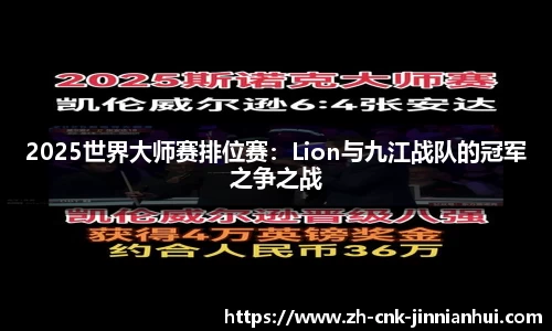 2025世界大师赛排位赛：Lion与九江战队的冠军之争之战