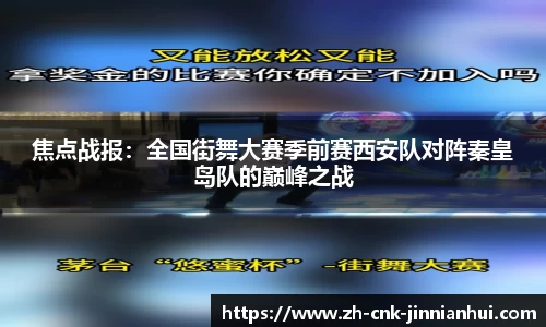 焦点战报：全国街舞大赛季前赛西安队对阵秦皇岛队的巅峰之战