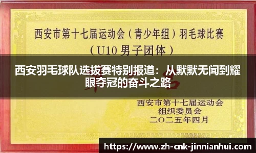 西安羽毛球队选拔赛特别报道:从默默无闻到耀眼夺冠的奋斗之路